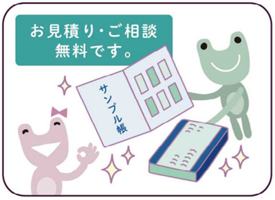 お見積り・ご相談無料です