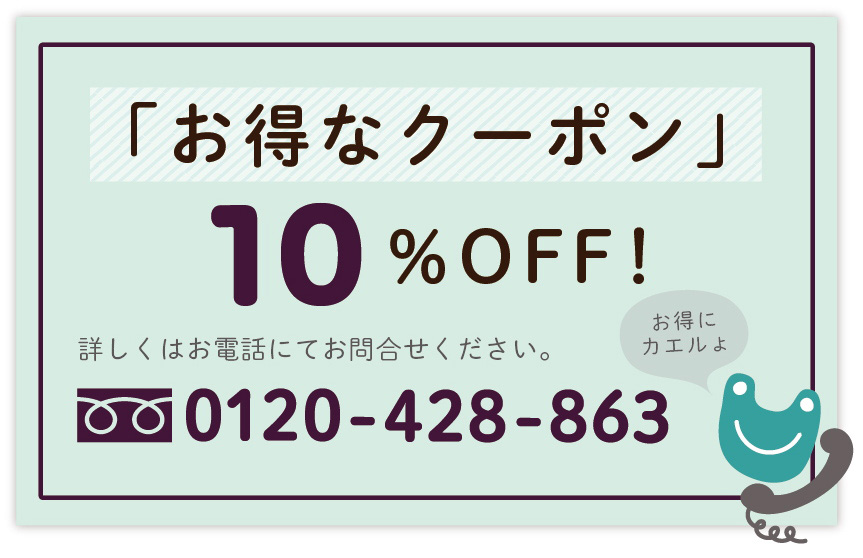 お得なクーポン１０％ＯＦＦ！