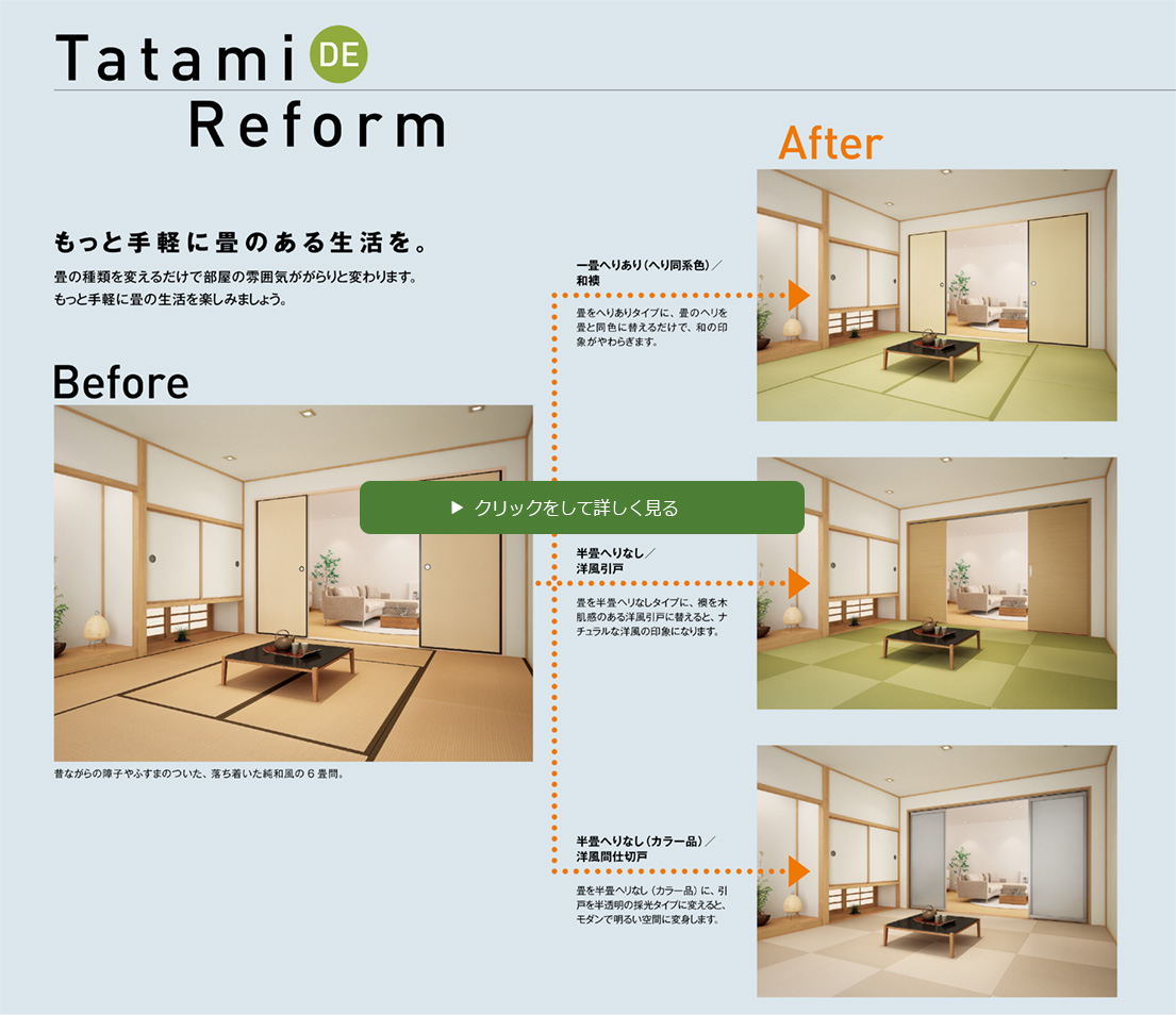 ヘリ無し畳 もっと手軽に畳のある生活を before after 和襖 洋風引戸 洋風間仕切戸