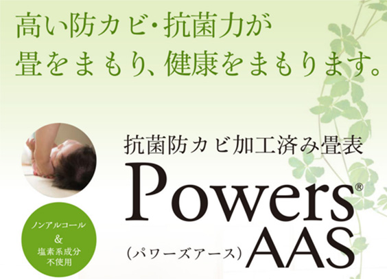 抗菌防カビ加工済み畳表 PowersAAS