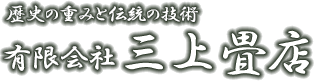 創業90年 畳専門 一級技能士の店 三上畳店(八王子市・日野市)