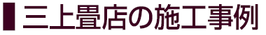 三上畳店の施工実績 八王子市 日野市