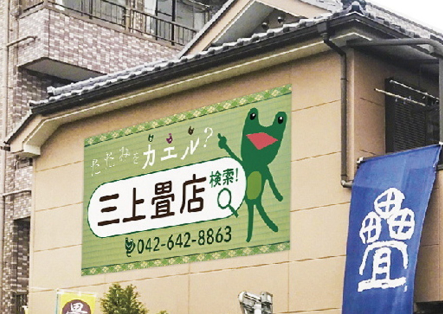 三上畳店