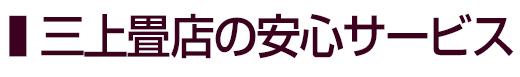 三上畳店の安心サービス