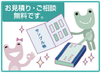 お見積り・ご相談無料